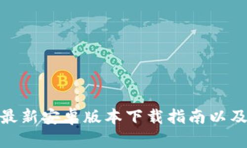 imToken最新安卓版本下载指南以及功能介绍
