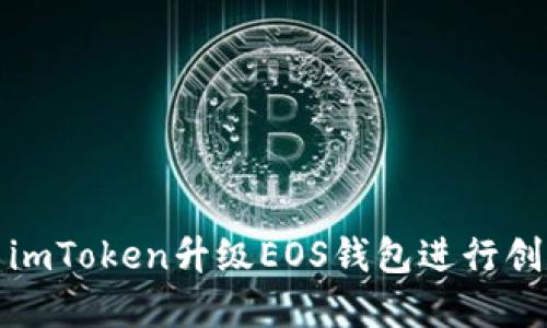 如何使用imToken升级EOS钱包进行创建与管理