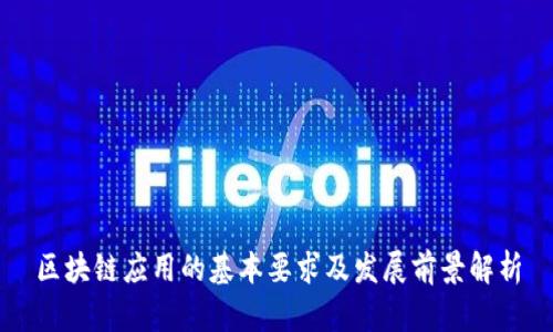 区块链应用的基本要求及发展前景解析