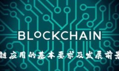 区块链应用的基本要求及