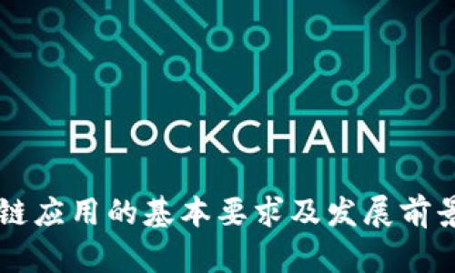 区块链应用的基本要求及发展前景解析