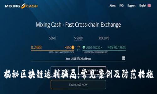 揭秘区块链返利骗局：常见案例及防范措施