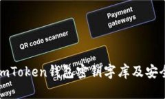 全面解析imToken钱包密钥字