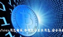 : ImToken钱包解析：冷钱包