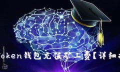 如何为imToken钱包充值矿工