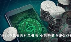 imToken钱包系统升级解析：