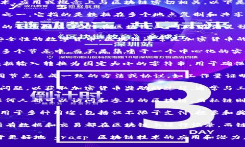 在区块链相关的领域，有许多相似或相关的词汇，这些词汇往往在技术、应用或概念上与区块链密切相关。以下是一些与区块链相似的词汇：

1. **分布式账本**（Distributed Ledger）：这是区块链的核心特性之一，它指的是数据在多个地点复制和共享的系统，不同的主体可以共同维护一个共享的数据库。

2. **智能合约**（Smart Contract）：这是一种自动执行、不可篡改的合约形式，运行在区块链上，可以在满足预定条件时自动执行合约条款。

3. **加密货币**（Cryptocurrency）：指的是使用密码学技术保证安全性的数字货币，区块链通常是加密货币的基础技术，如比特币、以太坊等。

4. **去中心化**（Decentralization）：指的是将权利和控制分散到多个节点中，而不是集中于一个中心化的实体。区块链技术的去中心化特性使其在许多应用中更安全和可靠。

5. **哈希函数**（Hash Function）：在区块链中，哈希函数用于将数据输入转换为固定大小的字符串，用于确保数据在传输和存储过程中的完整性。

6. **共识机制**（Consensus Mechanism）：这是区块链网络中不同节点达成一致的方法或协议，如工作量证明（Proof of Work）和权益证明（Proof of Stake）。

7. **挖矿**（Mining）：指的是通过计算机处理能力解决复杂的数学问题，以获取加密货币奖励的过程，通常与工作量证明机制相关联。

8. **公链与私链**（Public Chain and Private Chain）：公链是任何人都可以访问和参与的区块链，而私链则通常由特定的组织或企业控制，仅允许特定的参与者使用。

9. **代币**（Token）：通常是在区块链上发行的数字资产，代币可以用于多种用途，包括但不限于支付、投票和奖励。

10. **链上与链下**（On-chain and Off-chain）：链上操作是指所有数据和交易都在区块链上进行记录，而链下操作则指的是非区块链上进行的活动，可能需要后续的数据同步。

这些词汇构成了区块链生态系统中的核心概念，理解这些词汇有助于更好地 grasp 区块链技术的应用和潜力。