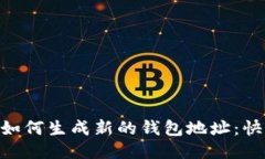 : imToken如何生成新的钱包