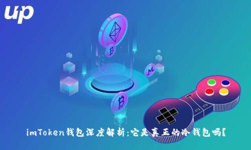 imToken钱包深度解析：它是真正的冷钱包吗？