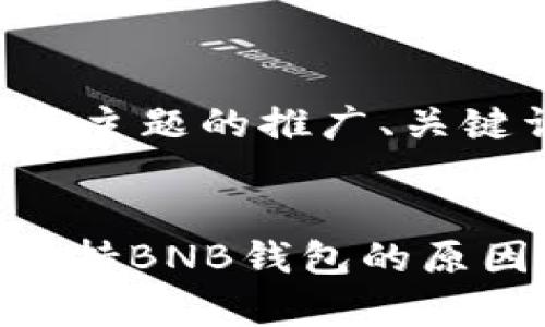 以下是针对您提供的主题的推广、关键词和内容结构设计。


为什么imToken不支持BNB钱包的原因分析及解决方案