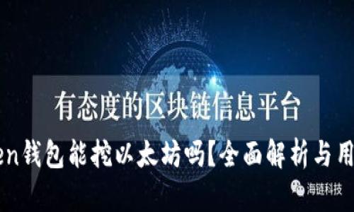 imToken钱包能挖以太坊吗？全面解析与用户指南