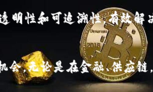 探索区块链大佬公司：带你了解行业先锋与创新者

区块链公司, 加密货币, 区块链技术, 区块链应用/guanjianci

介绍区块链及其重要性

区块链技术自2008年比特币白皮书发布以来，迅速成为全球范围内最重要的技术创新之一。其去中心化、透明性和不可篡改的特征，使得它在金融、供应链、医疗、教育等多个行业中都找到了应用价值。随着越来越多的企业和个人意识到区块链的潜力，众多区块链大佬公司应运而生。这些公司不仅推动了技术的发展，也为产业的落地应用提供了强有力的支持。

知名区块链大佬公司

在区块链行业中，有一些公司因其独特的商业模式和技术创新而受到广泛关注。以下是一些知名的区块链大佬公司：

h41. 比特币（Bitcoin）/h4
比特币是第一个基于区块链技术的加密货币，由中本聪于2009年推出。虽然比特币本身不是一家公司，但其背后的技术和市场影响力使其成为区块链行业的标志性存在。

h42. 以太坊（Ethereum）/h4
以太坊是另一个重要的区块链平台，由维塔利克·布特林发起。以太坊不仅支持加密货币交易，还允许开发者构建去中心化应用（DApps），极大地推动了区块链技术的发展。

h43. 超级账本（Hyperledger）/h4
超级账本是一个开源项目，由Linux基金会主导，旨在推动企业区块链的采用。它提供了一系列框架和工具，供企业开发私有区块链解决方案。

h44. 瑞波（Ripple）/h4
瑞波是一种旨在促进跨境支付的区块链技术，具有高效、快速的特点。瑞波网络有助于银行和金融机构之间的即时结算，从而改变传统金融体系。

h45. 链（Chain）/h4
链是一家提供区块链基础设施的公司，致力于帮助金融机构和大型企业构建区块链解决方案。链的产品包括Chain Core和Chain Open, 后者是面向开发者的开放平台。

区块链大佬公司的行业影响力

区块链大佬公司不仅推动了技术的发展，也深刻影响了全球经济和社会的各个层面。以下是它们对市场的主要影响：

h41. 促进金融创新/h4
区块链的去中心化特性让金融交易过程变得更加透明和高效，推动了新型金融产品和服务的创新，降低了传统金融服务的成本。

h42. 改善供应链管理/h4
许多区块链公司专注于解决供应链中的信任问题，通过提供透明的追溯系统来提高供应链的效率和安全性。

h43. 增强数字身份管理/h4
区块链技术为数字身份管理提供了新的思路，使得个人能够更好地控制自己的数据，保护隐私。

h44. 推动去中心化应用的发展/h4
以太坊等平台推动了去中心化应用的发展，改变了传统应用的开发模式，促进了开发者社区的繁荣。

可能相关问题

h41. 区块链技术的应用有哪些优势？/h4
区块链技术有着众多的优势，这些优势不仅体现在金融领域，也扩展到各行各业。首先，区块链的去中心化特性使得交易不再依赖于中央机构，这降低了出现单点故障的风险，也减少了交易的成本。其次，区块链提供的数据透明性和不可篡改性，增强了所有参与者的信任，这对于例如供应链管理、医疗卫生等需要高度信任的行业尤其重要。此外，通过智能合约的实施，自动化执行合约条款，减少了人为干预和错误，从而提升了执行效率。

h42. 区块链大佬公司未来的发展趋势是什么？/h4
未来，区块链大佬公司的发展主要将集中在技术创新和应用拓展方面。随着Web3.0的兴起，去中心化的理念将变得更加重要，区块链大佬公司将在保障用户数据隐私和安全性方面进行深入探索。此外，企业对区块链技术的接受度将不断提高，逐渐走向规模化和标准化的发展。此外，区块链公司在跨界合作方面将逐渐增多，形成更为完善的生态系统，以促进技术的为各行业服务。

h43. 如何选择合适的区块链公司进行合作？/h4
选择合适的区块链公司进行合作需要从多个维度进行评估。首先，技术能力是首要考虑因素，需要了解该公司的技术架构以及是否拥有自主知识产权。其次，行业经验也是重要的评估标准，选择具有丰富行业经验的公司，可以降低不确定性和风险。同时，考察公司的客户案例和市场口碑，也是了解该公司实力的重要途径。最后，公司的商业模式和盈利能力也应引起重视，确保其能够在激烈的市场竞争中持续发展。

h44. 区块链技术对传统行业的冲击有哪些？/h4
区块链技术的兴起对传统行业产生了深远的影响。首先在金融行业，区块链技术打破了传统金融的中心化模式，推动了金融服务的去中介化，降低了交易成本，更加高效。其次在供应链领域，区块链提供的透明性和可追溯性，有效解决了供应链信任的问题，提高了效率和安全性。在医疗行业，区块链实现了患者数据的安全共享，提升了医疗服务的质量。总体而言，区块链技术促使传统行业转型升级，以应对快速发展的市场需求。

总结
随着区块链技术的演进，越来越多的区块链大佬公司不断涌现，它们通过创新的模式和技术推动了这个行业的发展。了解这些公司的运作以及区块链技术的应用，将有助于我们更好地把握未来的趋势和机会。无论是在金融、供应链，还是医疗和教育，各行各业都将受到区块链的影响，这种变革不仅限于技术层面，未来商业模式和行业结构的重塑也将显得尤为重要。