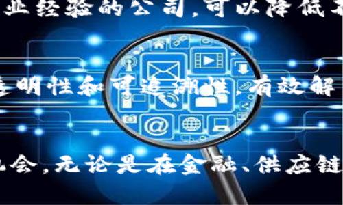 探索区块链大佬公司：带你了解行业先锋与创新者

区块链公司, 加密货币, 区块链技术, 区块链应用/guanjianci

介绍区块链及其重要性

区块链技术自2008年比特币白皮书发布以来，迅速成为全球范围内最重要的技术创新之一。其去中心化、透明性和不可篡改的特征，使得它在金融、供应链、医疗、教育等多个行业中都找到了应用价值。随着越来越多的企业和个人意识到区块链的潜力，众多区块链大佬公司应运而生。这些公司不仅推动了技术的发展，也为产业的落地应用提供了强有力的支持。

知名区块链大佬公司

在区块链行业中，有一些公司因其独特的商业模式和技术创新而受到广泛关注。以下是一些知名的区块链大佬公司：

h41. 比特币（Bitcoin）/h4
比特币是第一个基于区块链技术的加密货币，由中本聪于2009年推出。虽然比特币本身不是一家公司，但其背后的技术和市场影响力使其成为区块链行业的标志性存在。

h42. 以太坊（Ethereum）/h4
以太坊是另一个重要的区块链平台，由维塔利克·布特林发起。以太坊不仅支持加密货币交易，还允许开发者构建去中心化应用（DApps），极大地推动了区块链技术的发展。

h43. 超级账本（Hyperledger）/h4
超级账本是一个开源项目，由Linux基金会主导，旨在推动企业区块链的采用。它提供了一系列框架和工具，供企业开发私有区块链解决方案。

h44. 瑞波（Ripple）/h4
瑞波是一种旨在促进跨境支付的区块链技术，具有高效、快速的特点。瑞波网络有助于银行和金融机构之间的即时结算，从而改变传统金融体系。

h45. 链（Chain）/h4
链是一家提供区块链基础设施的公司，致力于帮助金融机构和大型企业构建区块链解决方案。链的产品包括Chain Core和Chain Open, 后者是面向开发者的开放平台。

区块链大佬公司的行业影响力

区块链大佬公司不仅推动了技术的发展，也深刻影响了全球经济和社会的各个层面。以下是它们对市场的主要影响：

h41. 促进金融创新/h4
区块链的去中心化特性让金融交易过程变得更加透明和高效，推动了新型金融产品和服务的创新，降低了传统金融服务的成本。

h42. 改善供应链管理/h4
许多区块链公司专注于解决供应链中的信任问题，通过提供透明的追溯系统来提高供应链的效率和安全性。

h43. 增强数字身份管理/h4
区块链技术为数字身份管理提供了新的思路，使得个人能够更好地控制自己的数据，保护隐私。

h44. 推动去中心化应用的发展/h4
以太坊等平台推动了去中心化应用的发展，改变了传统应用的开发模式，促进了开发者社区的繁荣。

可能相关问题

h41. 区块链技术的应用有哪些优势？/h4
区块链技术有着众多的优势，这些优势不仅体现在金融领域，也扩展到各行各业。首先，区块链的去中心化特性使得交易不再依赖于中央机构，这降低了出现单点故障的风险，也减少了交易的成本。其次，区块链提供的数据透明性和不可篡改性，增强了所有参与者的信任，这对于例如供应链管理、医疗卫生等需要高度信任的行业尤其重要。此外，通过智能合约的实施，自动化执行合约条款，减少了人为干预和错误，从而提升了执行效率。

h42. 区块链大佬公司未来的发展趋势是什么？/h4
未来，区块链大佬公司的发展主要将集中在技术创新和应用拓展方面。随着Web3.0的兴起，去中心化的理念将变得更加重要，区块链大佬公司将在保障用户数据隐私和安全性方面进行深入探索。此外，企业对区块链技术的接受度将不断提高，逐渐走向规模化和标准化的发展。此外，区块链公司在跨界合作方面将逐渐增多，形成更为完善的生态系统，以促进技术的为各行业服务。

h43. 如何选择合适的区块链公司进行合作？/h4
选择合适的区块链公司进行合作需要从多个维度进行评估。首先，技术能力是首要考虑因素，需要了解该公司的技术架构以及是否拥有自主知识产权。其次，行业经验也是重要的评估标准，选择具有丰富行业经验的公司，可以降低不确定性和风险。同时，考察公司的客户案例和市场口碑，也是了解该公司实力的重要途径。最后，公司的商业模式和盈利能力也应引起重视，确保其能够在激烈的市场竞争中持续发展。

h44. 区块链技术对传统行业的冲击有哪些？/h4
区块链技术的兴起对传统行业产生了深远的影响。首先在金融行业，区块链技术打破了传统金融的中心化模式，推动了金融服务的去中介化，降低了交易成本，更加高效。其次在供应链领域，区块链提供的透明性和可追溯性，有效解决了供应链信任的问题，提高了效率和安全性。在医疗行业，区块链实现了患者数据的安全共享，提升了医疗服务的质量。总体而言，区块链技术促使传统行业转型升级，以应对快速发展的市场需求。

总结
随着区块链技术的演进，越来越多的区块链大佬公司不断涌现，它们通过创新的模式和技术推动了这个行业的发展。了解这些公司的运作以及区块链技术的应用，将有助于我们更好地把握未来的趋势和机会。无论是在金融、供应链，还是医疗和教育，各行各业都将受到区块链的影响，这种变革不仅限于技术层面，未来商业模式和行业结构的重塑也将显得尤为重要。