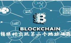 ImToken钱包转账时出现第二