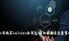 如何购买ImToken冷钱包：详