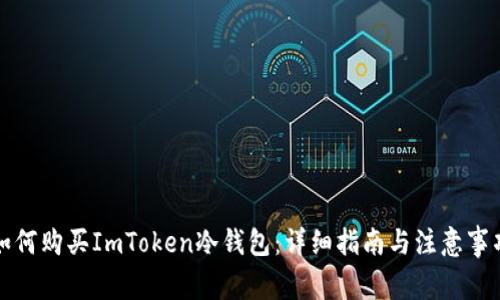如何购买ImToken冷钱包：详细指南与注意事项