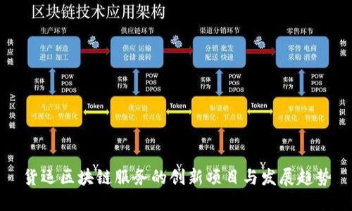 货运区块链服务的创新项目与发展趋势