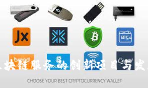 货运区块链服务的创新项目与发展趋势