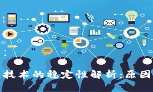 区块链技术的稳定性解析：原因与影响