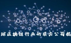 全球区块链行业的顶尖公