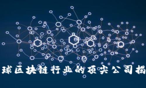 全球区块链行业的顶尖公司揭秘