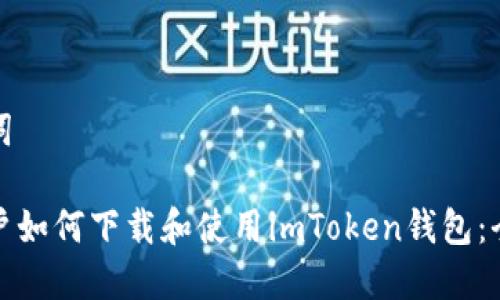 和关键词

中国用户如何下载和使用imToken钱包：全面指南