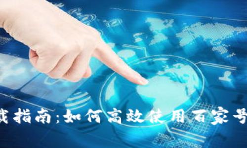 2023年IM钱包下载指南：如何高效使用百家号进行数字货币管理