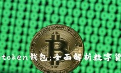  U币交易平台与imtoken钱包