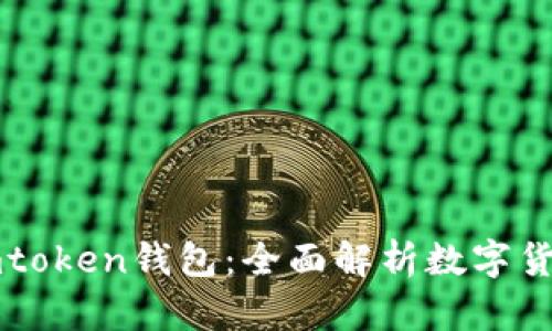  U币交易平台与imtoken钱包：全面解析数字货币交易的最佳选择