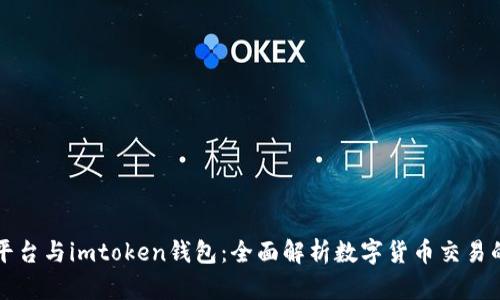  U币交易平台与imtoken钱包：全面解析数字货币交易的最佳选择