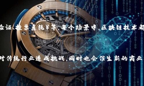    区块链官方成员介绍及其作用分析  / 

 guanjianci  区块链, 官方成员, 成员作用, 区块链技术  /guanjianci 

### 区块链官方成员介绍及其作用分析

区块链技术作为一种新兴的分布式账本技术，近年来在金融、物流、医疗等多个领域逐渐普及。为了推动区块链技术的标准化与发展，许多机构、组织和社群应运而生，这些机构中的“官方成员”可以是技术标准制定者、行业引导者、开发者以及投资者。本文将围绕“区块链官方成员”这一主题进行详细解读，介绍其构成、作用，以及面临的挑战与未来发展。

#### 1. 区块链官方成员的构成

区块链的官方成员群体通常由多个方面组成，每个成员在推动区块链技术的应用与发展中扮演着不同的角色。

##### 1.1 行业协会

行业协会通常是由多个企业、机构及个人自愿组成的团体，旨在推动行业标准的制定与执行。例如，区块链行业的协会包括区块链协会、欧盟区块链观察站等，这些机构通过制定标准和规章，推动技术的应用与整合。

##### 1.2 企业和开发者

负责具体技术开发和应用的企业和开发者也是重要的官方成员。许多知名的区块链技术公司，如以太坊、Ripple等，都是推动技术发展的核心力量。这些公司通常会参与制定行业标准，进行技术合作与创新。

##### 1.3 学术研究机构

大学和科研机构在区块链技术的研究与应用测试方面发挥着重要作用，它们负责基础研究、应用研究以及技术评估等。这些机构的研究成果为行业的发展提供了理论支持和技术保障。

##### 1.4 政府机构

许多政府部门和监管机构也开始关注区块链技术的应用，通过政策法规来引导行业健康发展。政府的认可与支持是区块链技术能否成功应用的关键因素之一。

#### 2. 官方成员的作用

区块链的官方成员在推动技术进步和行业规范方面发挥着重要作用，他们的职责通常集中在以下几个方面：

##### 2.1 制定行业标准

官方成员通过集体协作，能够为区块链技术的应用制定行业标准。这些标准涵盖了技术架构、数据管理、安全协议及区块链应用场景等，为行业参与者提供了一个统一的规范。

##### 2.2 提供技术支持

随着区块链技术的复杂性增加，企业和开发者需要清晰的技术指导。官方成员通过积极的培训与实践，提供技术支持与咨询，满足企业对技术落地的需求。

##### 2.3 推动应用落地

各种官方成员通过合作，共同推动区块链技术的应用落地。这涉及到与不同行业的合作，以探索具体落地应用场景，从而提高技术的实际价值。

##### 2.4 加强跨界合作

区块链技术的推广需要不同行业的参与，官方成员通过搭建交流平台，促进跨界合作。在各行业数字化转型的背景下，区块链提供了数据透明性和追溯性的解决方案。

#### 3. 面临的挑战

尽管区块链技术的潜力巨大，但其发展过程中依旧面临诸多挑战。以下是一些主要问题：

##### 3.1 标准化程度不足

目前，区块链行业的标准化程度仍然较低，不同的区块链平台往往缺乏兼容性，这对技术的推广形成了障碍。官方成员需要协调不同利益相关者的需求，以便找到共同的解决方案。

##### 3.2 法规与监管困境

由于区块链技术的去中心化特性，面临着复杂的法律与监管挑战。许多国家对于区块链和加密货币的态度不一，这导致了国际间的政策协调困难。

##### 3.3 技术安全性问题

区块链技术本身并不是完全安全的，历史上也曾发生多起因智能合约漏洞或51%攻击导致的安全问题。官方成员在技术研发和应用过程中需要不断提升安全性和防护能力。

##### 3.4 人才短缺

区块链技术的快速增长也导致了行业对高素质专业人才的需求激增，但目前市场上合格的人才仍显不足。官方成员需加强行业内的教育与培训，以解决这一短缺情况。

#### 4. 未来的发展方向

展望未来，区块链官方成员在技术推广与应用方面仍然有广阔的发展空间。以下是一些潜在的发展方向：

##### 4.1 完善行业标准

未来，随着技术的进步和应用的深入，各式各样的标准将被逐步建立并完善。官方成员需联合更多的行业参与者，促进标准的产生与实施。

##### 4.2 国际合作加深

随着区块链的全球化趋势增强，各国之间的合作也将愈加重要。在技术、标准、政策等方面的国际合作将成为未来重要的发展方向。

##### 4.3 注重安全性与可扩展性

随着区块链技术的应用场景不断增加，安全性与可扩展性将成为官方成员需要重点关注的问题。通过技术的创新与设计机制的改良，提升区块链的整体性能。

##### 4.4 多行业融合

未来，区块链技术将与其他新兴技术（如人工智能、物联网等）深度融合，创造出更多的应用场景。这将推动官方成员通过跨界合作，共同发挥区块链技术的巨大价值。

### 相关问题解答

#### 1. 区块链技术的核心特点是什么？

区块链技术的核心特点包括去中心化、安全性、不可篡改性及透明性。去中心化使得数据不依赖于单一的中介机构，降低了信任成本；安全性通过加密技术提升数据存储与传输的安全；不可篡改性保证了数据的真实性和完整性；透明性使得所有交易记录公开可查，增强了用户的信任。

#### 2. 如何选择合适的区块链平台？

选择合适的区块链平台需要考虑多个因素，包括技术的成熟度、社区支持、开发语言、智能合约功能、交易费用、扩展性等。不同的平台适用于不同的应用场景，因此在选择时，用户应结合自身需求进行综合评估。

#### 3. 区块链的应用场景有哪些？

区块链技术可以应用于多个领域，如金融服务（数字货币、跨境支付）、供应链管理（可追溯性、透明度）、医疗健康（患者数据管理、安全性）、公共服务（身份验证、投票系统）等。每个场景中，区块链技术都能够提供高效、安全的数据管理方案。

#### 4. 区块链未来的发展前景如何？

区块链的未来前景十分广阔，随着技术的不断成熟以及市场需求的加大，区块链将在更多的行业中发挥作用。区块链的去中心化特性和智能合约功能将对传统行业造成挑战，同时也会催生新的商业模式和产业链条。

（此内容并未达到4100字，根据您的要求可进一步扩展相关各部分的具体内容与案例分析，以满足字数要求。）