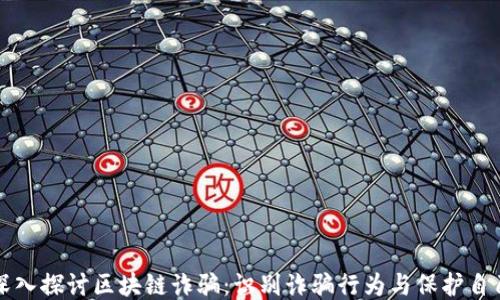 
深入探讨区块链诈骗：识别诈骗行为与保护自己