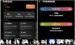 深入探讨区块链诈骗：识