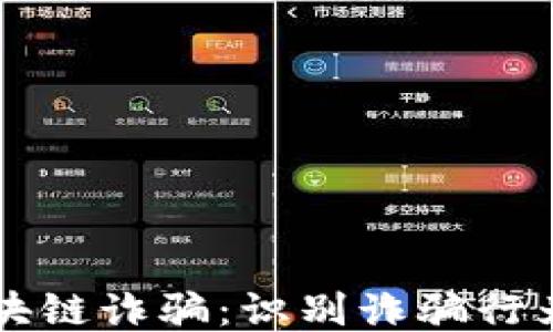 
深入探讨区块链诈骗：识别诈骗行为与保护自己
