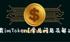 为何无法下载imToken？常见