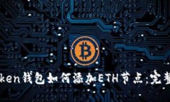 imToken钱包如何添加ETH节点