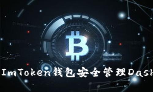 如何使用ImToken钱包安全管理Dash加密货币