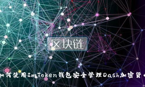 如何使用ImToken钱包安全管理Dash加密货币