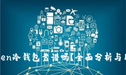 : imToken冷钱包靠谱吗？全面分析与用户指南