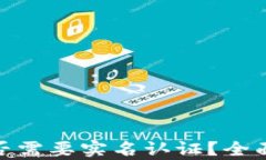 imToken钱包是否需要实名认