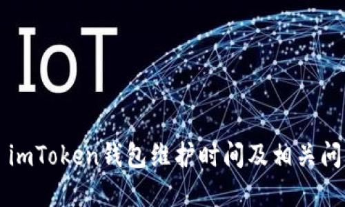 ### imToken钱包维护时间及相关问题详解