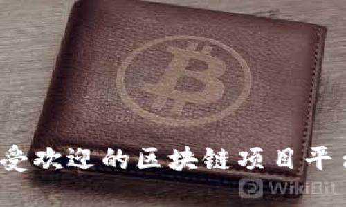 2023年最受欢迎的区块链项目平台网站推荐