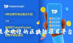 2023年最受欢迎的区块链项