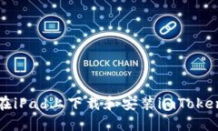 如何在iPad上下载和安装