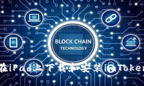 如何在iPad上下载和安装imToken钱包