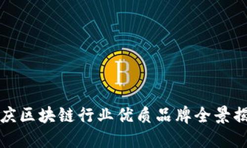 重庆区块链行业优质品牌全景揭秘