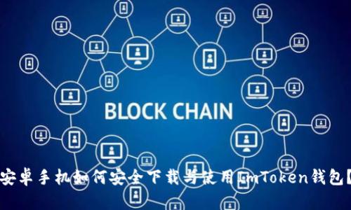 安卓手机如何安全下载与使用ImToken钱包？