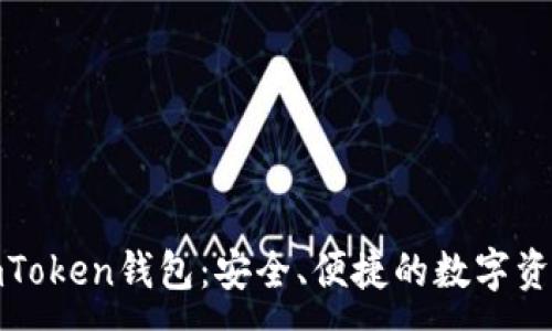 :
最新版本imToken钱包：安全、便捷的数字资产管理方案