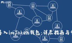 如何将货币导入imToken钱包