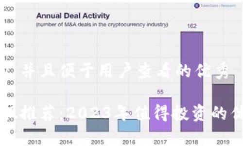 思考一个推广并且便于用户查看的优秀
区块链大牛股推荐:2023年值得投资的优秀股票分析